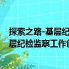 探索之路-基層紀檢監察工作創新與實踐（關于探索之路-基層紀檢監察工作創新與實踐簡介）