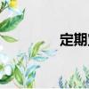 定期寶（關于定期寶介紹）
