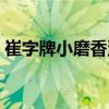 崔字牌小磨香油（關于崔字牌小磨香油簡介）