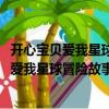 開心寶貝愛我星球冒險故事叢書-沙漠尋寶記（關于開心寶貝愛我星球冒險故事叢書-沙漠尋寶記介紹）