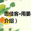 思佳客·用晏小山韻（關于思佳客·用晏小山韻介紹）