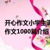 開心作文小學生滿分作文1000篇（關于開心作文小學生滿分作文1000篇介紹）