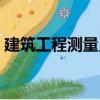 建筑工程測量員（關于建筑工程測量員介紹）