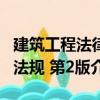 建筑工程法律法規 第2版（關于建筑工程法律法規 第2版介紹）