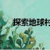 探索地球村2（關于探索地球村2簡介）