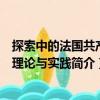 探索中的法國共產黨理論與實踐（關于探索中的法國共產黨理論與實踐簡介）