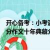 開心備考：小考滿分作文十年典藏（關于開心備考：小考滿分作文十年典藏介紹）
