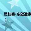 思佳客·東壁誰家夜搗砧（關于思佳客·東壁誰家夜搗砧介紹）
