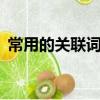 常用的關聯詞語有哪些（8種常見的關聯詞）