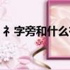 礻字旁和什么有關（常見礻字旁和什么有關）