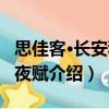 思佳客·長安秋雨夜賦（關于思佳客·長安秋雨夜賦介紹）