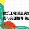 建筑工程測量實驗與實訓指導 第三版（關于建筑工程測量實驗與實訓指導 第三版介紹）