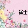 崔士順（關于崔士順簡介）