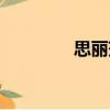 思麗莎（關于思麗莎介紹）