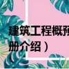 建筑工程概預算手冊（關于建筑工程概預算手冊介紹）