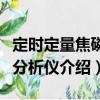 定時定量焦磷酸分析儀（關于定時定量焦磷酸分析儀介紹）