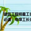 建筑工程明星工長必讀：電焊工長（關于建筑工程明星工長必讀：電焊工長介紹）