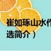 崔如琢山水作品精選（關于崔如琢山水作品精選簡介）