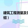 建筑工程測量及實訓指導（關于建筑工程測量及實訓指導介紹）