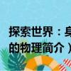 探索世界：身邊的物理（關于探索世界：身邊的物理簡介）
