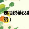 定抽稅蕃漢糶鹽詔（關于定抽稅蕃漢糶鹽詔介紹）