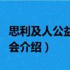 思利及人公益基金會（關于思利及人公益基金會介紹）