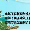 建筑工程管理與實務——全國一級建造師執業資格考試考點精煉與典型題解（關于建筑工程管理與實務——全國一級建造師執業資格考試考點精煉與典型題解介紹）