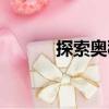 探索奧秘（關于探索奧秘簡介）