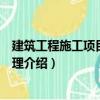 建筑工程施工項目技術管理（關于建筑工程施工項目技術管理介紹）