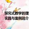 探究式教學的理論、實踐與案例（關于探究式教學的理論、實踐與案例簡介）