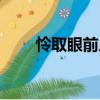 憐取眼前人（關于憐取眼前人介紹）