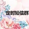 定時短信群發（關于定時短信群發介紹）