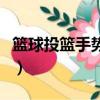 籃球投籃手勢教程（籃球投籃姿勢的要領教程）