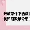 開放條件下的數量限制貿易政策（關于開放條件下的數量限制貿易政策介紹）