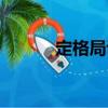 定格局訣（關于定格局訣介紹）