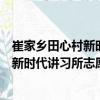 崔家鄉田心村新時代講習所志愿服務隊（關于崔家鄉田心村新時代講習所志愿服務隊簡介）