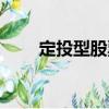 定投型股票（關于定投型股票介紹）