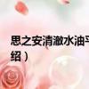 思之安清澈水油平衡乳液（關于思之安清澈水油平衡乳液介紹）