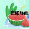 崔如琢畫集（關于崔如琢畫集簡介）