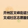 開州區文峰街道文成社區志愿服務隊（關于開州區文峰街道文成社區志愿服務隊介紹）