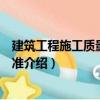 建筑工程施工質量評定標準（關于建筑工程施工質量評定標準介紹）