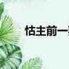 怙主前一拜（關于怙主前一拜介紹）