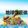 地球儀是誰發明的（地球儀發明者是誰）