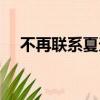 不再聯系夏天alex歌詞（不再聯系歌詞）