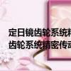 定日鏡齒輪系統精密傳動特性及傳動精度控制（關于定日鏡齒輪系統精密傳動特性及傳動精度控制介紹）
