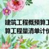 建筑工程概預算工程量清單計價 第三版（關于建筑工程概預算工程量清單計價 第三版介紹）
