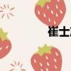 崔士篪（關于崔士篪簡介）