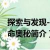 探索與發現--生命奧秘（關于探索與發現--生命奧秘簡介）