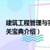 建筑工程管理與實務通關寶典（關于建筑工程管理與實務通關寶典介紹）
