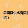 思南縣供水有限責任公司（關于思南縣供水有限責任公司介紹）
